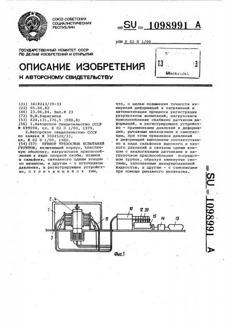 Прибор трехосных испытаний грунтов (патент 1098991)
