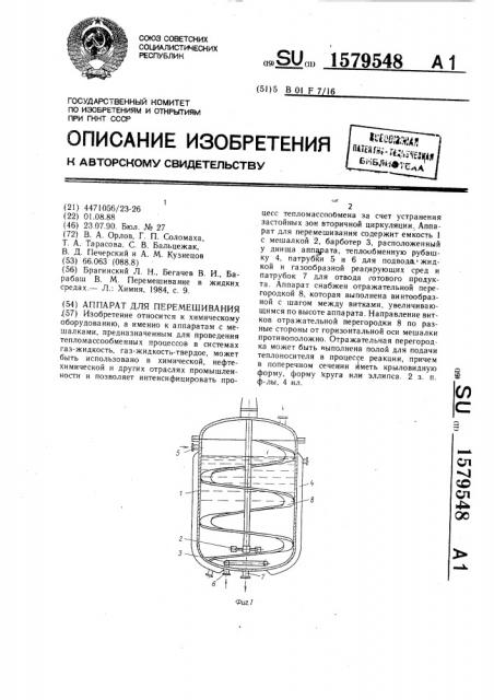 Аппарат для перемешивания (патент 1579548)