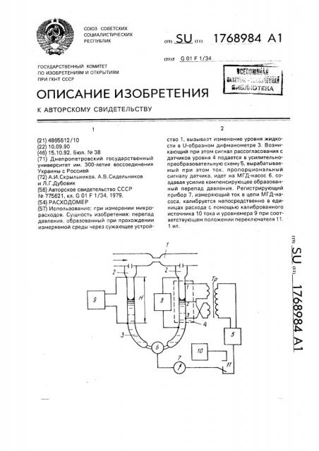 Расходомер (патент 1768984)