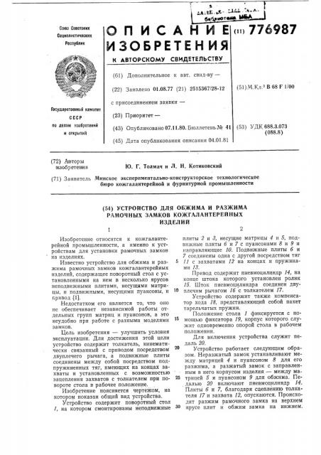 Устройство для обжима и разжима рамочных замков кожгалантерейных изделий (патент 776987)