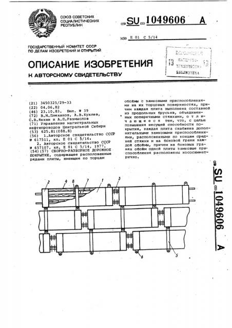 Сборно-разборное дорожное покрытие (патент 1049606)