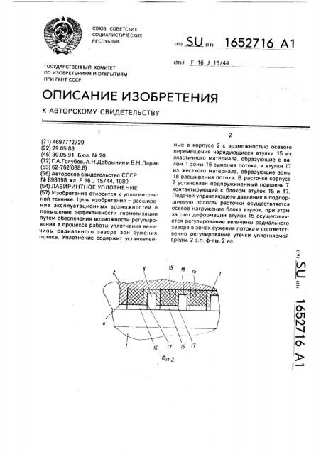 Лабиринтное уплотнение (патент 1652716)