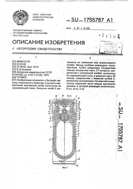 Термос (патент 1755787)
