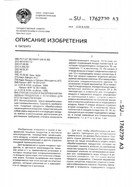 Способ сушки и вызревания пищевых продуктов и установка для его осуществления (патент 1762739)