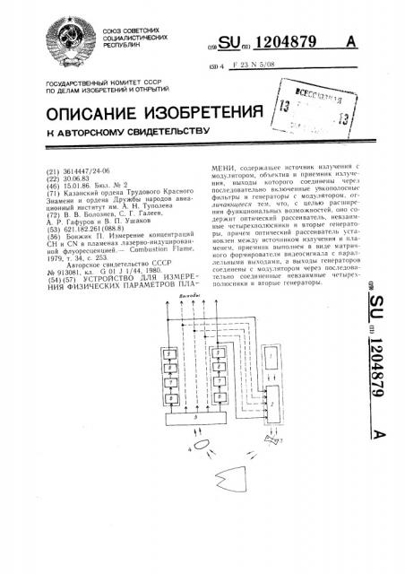 Устройство для измерения физических параметров пламени (патент 1204879)