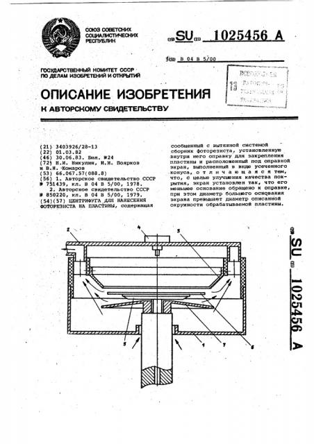 Центрифуга для нанесения фоторезиста на пластины (патент 1025456)