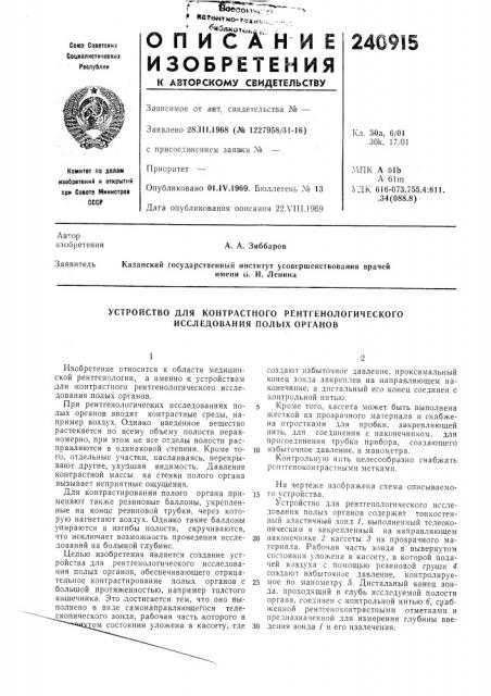 Устройство для контрастного рентгенологического исследования полых органов (патент 240915)