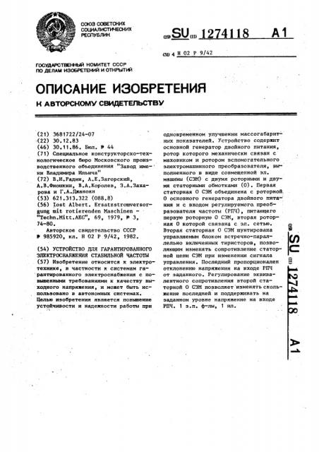 Устройство для гарантированного электроснабжения стабильной частоты (патент 1274118)