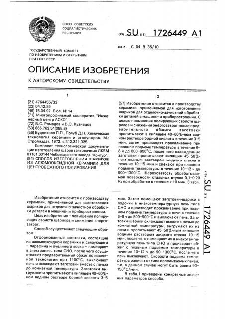 Способ изготовления шариков из алюмооксидной керамики для центробежного полирования (патент 1726449)