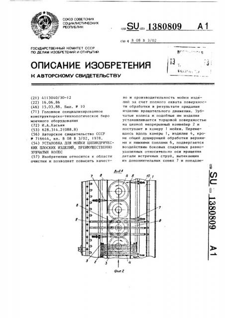 Установка для мойки цилиндрических плоских изделий, преимущественно зубчатых колес (патент 1380809)