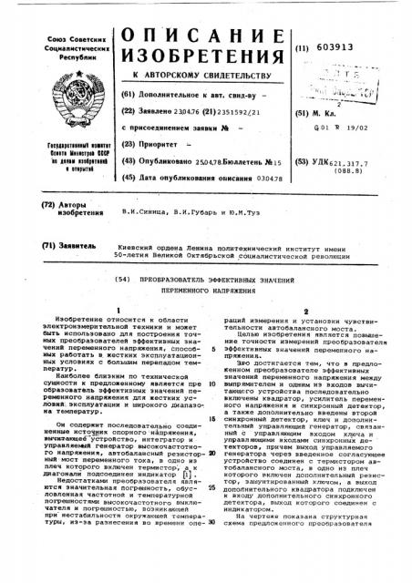 Преобразователь эффективных значений переменного напряжения (патент 603913)