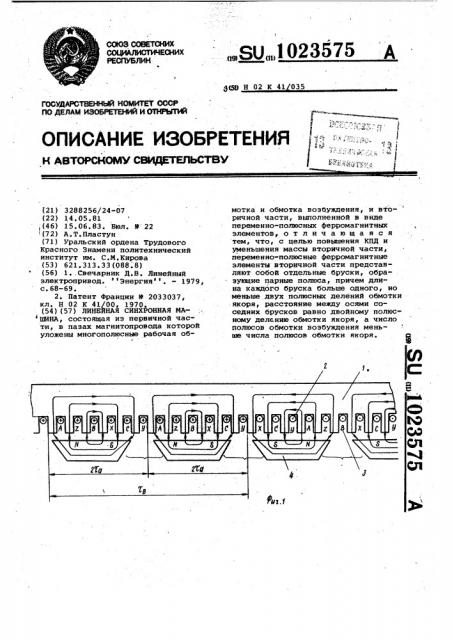 Линейная синхронная машина (патент 1023575)