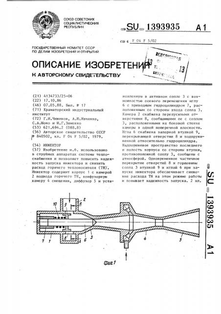 Инжектор (патент 1393935)