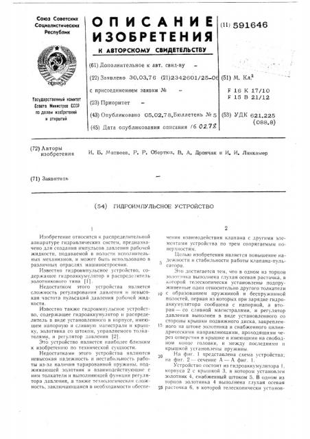 Гидроимпульсное устройство (патент 591646)