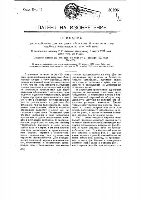Приспособление для выгрузки обожженной извести и т.п. материалов из шахтной печи (патент 30205)