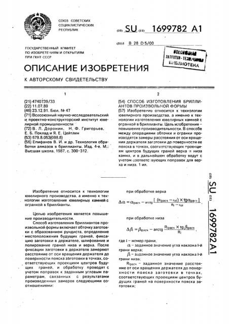 Способ изготовления бриллиантов произвольной формы (патент 1699782)