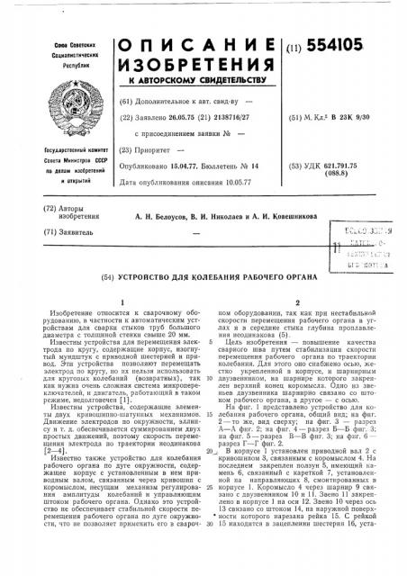 Устройство для колебания рабочего органа (патент 554105)