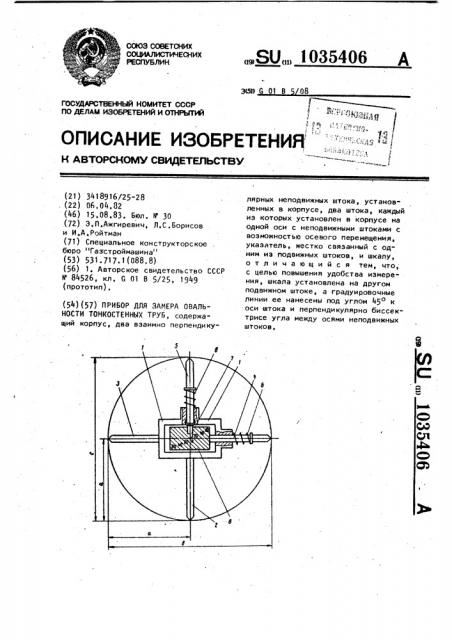 Прибор для замера овальности тонкостенных труб (патент 1035406)