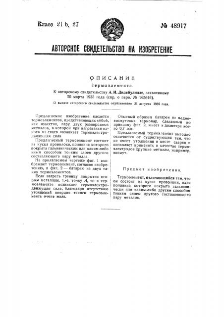 Термоэлемент (патент 48917)