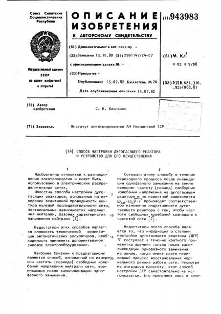 Способ настройки дугогасящего реактора и устройство для его осуществления (патент 943983)