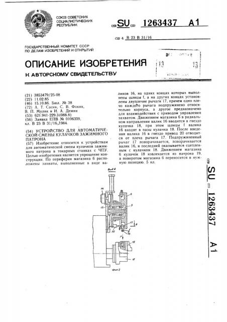 Устройство для автоматической смены кулачков зажимного патрона (патент 1263437)