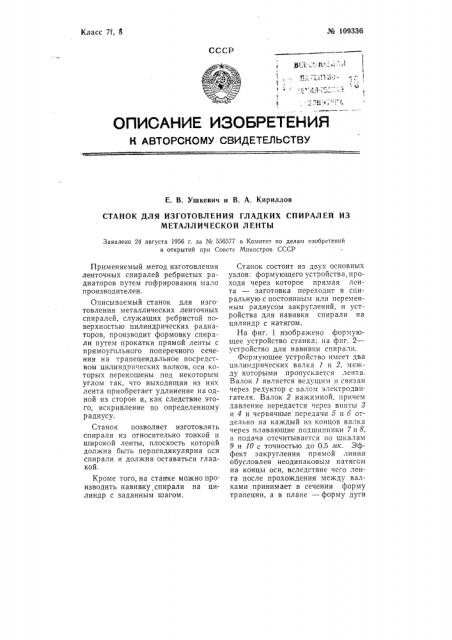 Станок для изготовления гладких спиралей из металлической ленты (патент 109336)