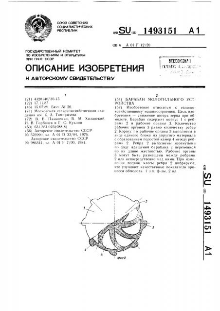 Барабан молотильного устройства (патент 1493151)