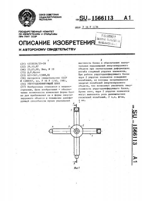 Упругодемпфирующий блок (патент 1566113)