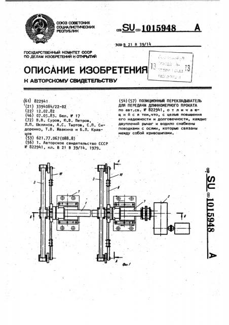 Перекладыватель позиционный для передачи длинномерного проката (патент 1015948)