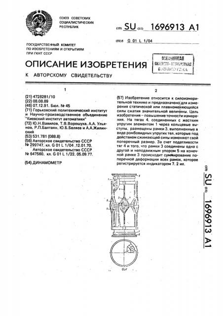 Динамометр (патент 1696913)