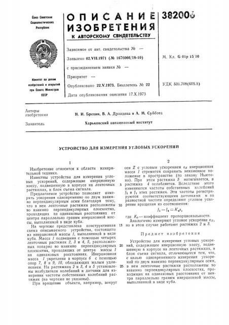 Устройство для измерения угловых ускорений (патент 382006)