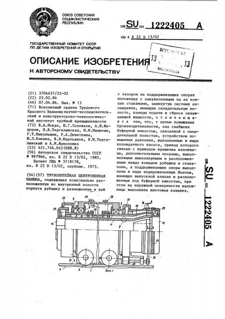 Труболитейная центробежная машина (патент 1222405)