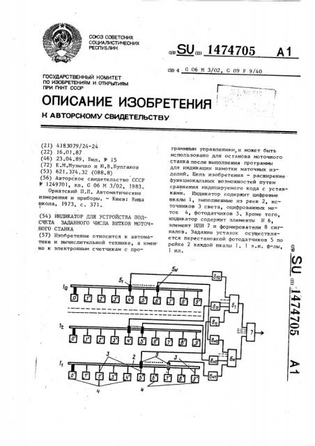 Индикатор устройства подсчета заданного числа витков моточного станка (патент 1474705)