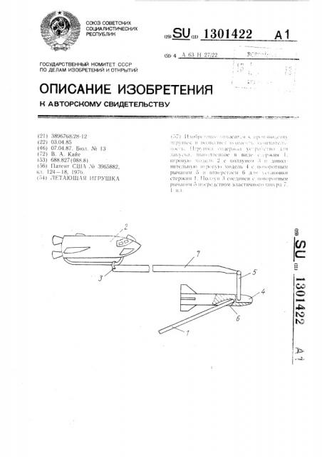 Летающая игрушка (патент 1301422)
