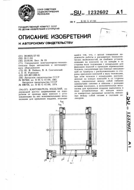 Кантователь изделий (патент 1232602)