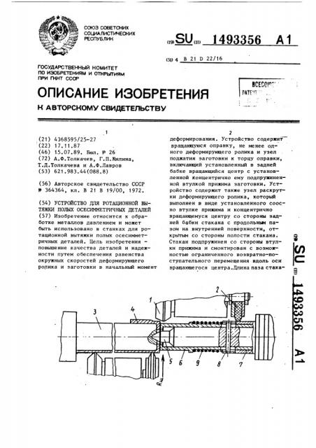 Устройство для ротационной вытяжки полых осесимметричных деталей (патент 1493356)