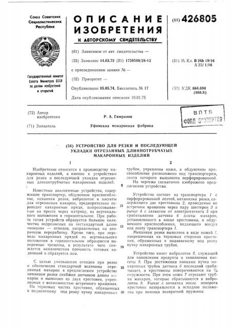 Устройство для резки и последующейукладки отрезанных длиннотрубчатыхмакаронных изделий (патент 426805)