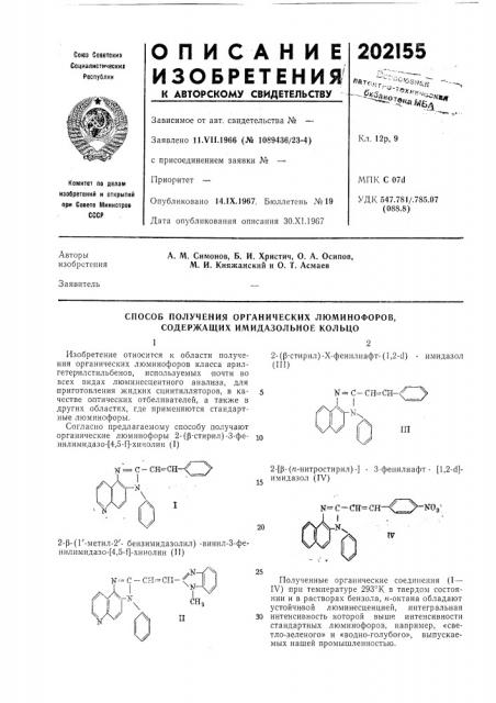 Способ получения органических люминофоров, содержащих имидазольное кольцо (патент 202155)
