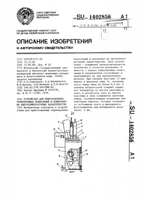 Устройство для приготовления термохромных композиций и измерения их цветотемпературных характеристик (патент 1402856)