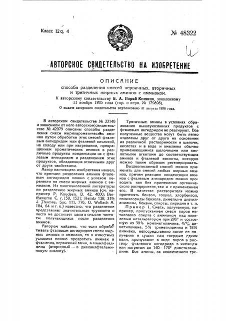 Способ разделения смесей первичных, вторичных и третичных жирных аминов с аммиаком (патент 48322)