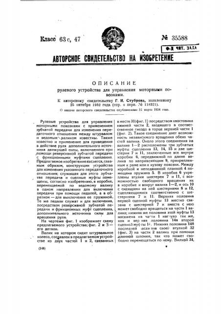 Рулевое устройство для управления моторными повозками (патент 35588)