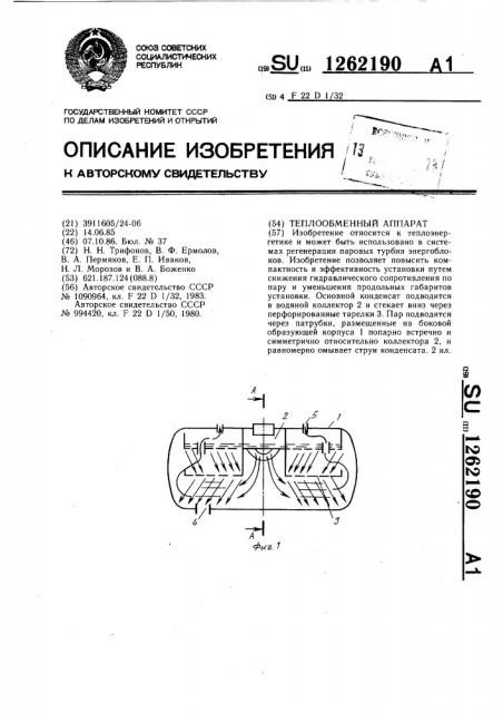 Теплообменный аппарат (патент 1262190)