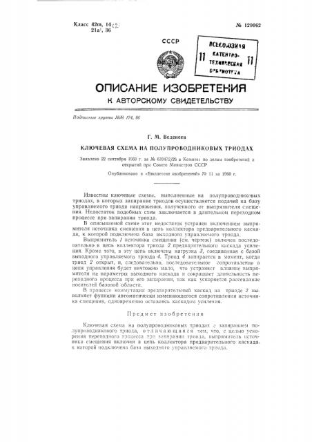 Ключевая схема на полупроводниковых триодах (патент 129062)