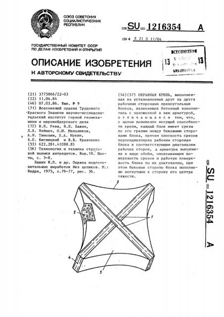 Охранная крепь (патент 1216354)