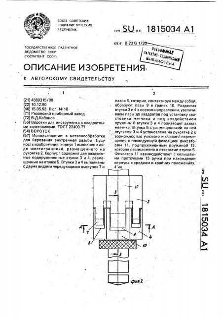 Вороток (патент 1815034)