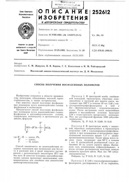 Способ получения фосфазеновых полимеров (патент 252612)