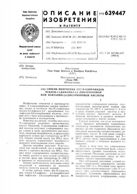 Способ получения бисхлорамидов этилен-1,2-дифенил-4, 4дикарбоновой или нафталин-2,6дикарбоновой кислоты (патент 639447)