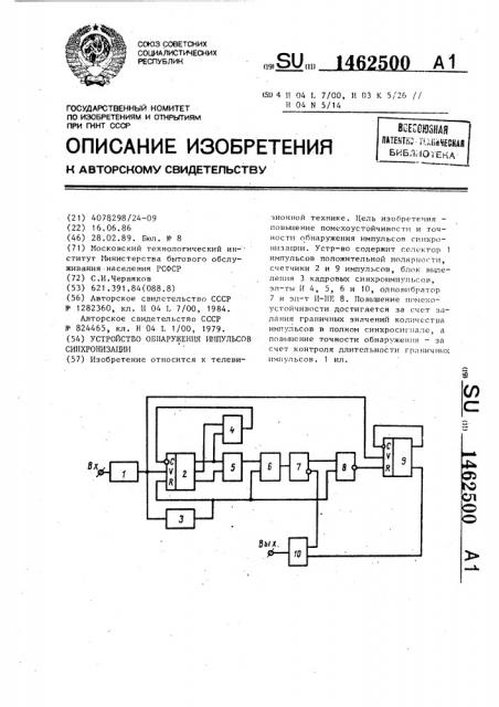 Устройство обнаружения импульсов синхронизации (патент 1462500)