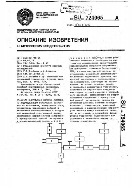 Импульсная система линейного индукционного ускорителя (патент 724065)