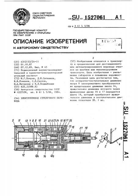 Электропривод стрелочного перевода (патент 1527061)